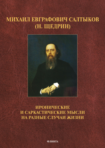 Иронические и саркастические мысли на разные случаи жизни - Михаил Салтыков-Щедрин