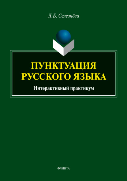 Пунктуация русского языка. Интерактивный практикум — Л. Б. Селезнева