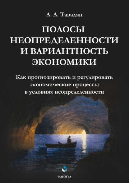 Полосы неопределенности и вариантность экономики. Как прогнозировать и регулировать экономические процессы в условиях неопределенности - А. А. Тавадян