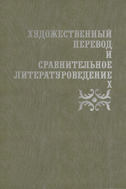 Художественный перевод и сравнительное литературоведение. Х — Д. Н. Жаткин