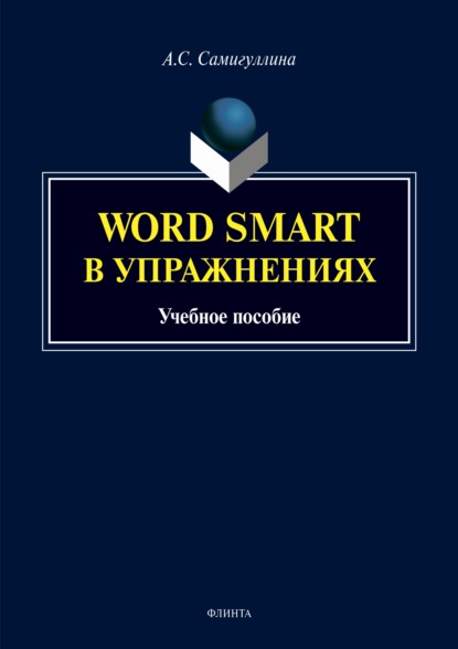 Word Smart в упражнениях — Анна Самигуллина