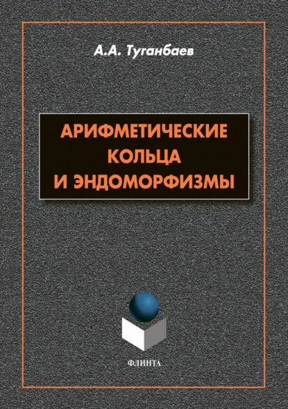 Арифметические кольца и эндоморфизмы - А. А. Туганбаев