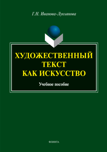 Художественный текст как искусство - Г. Н. Иванова-Лукьянова