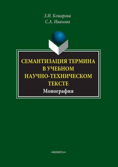 Семантизация термина в учебном научно-техническом тексте - З. И. Комарова