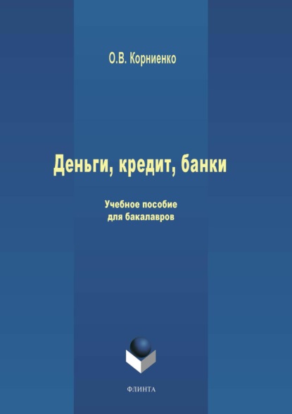 Деньги, кредит, банки. Учебное пособие для бакалавров — Олег Васильевич Корниенко