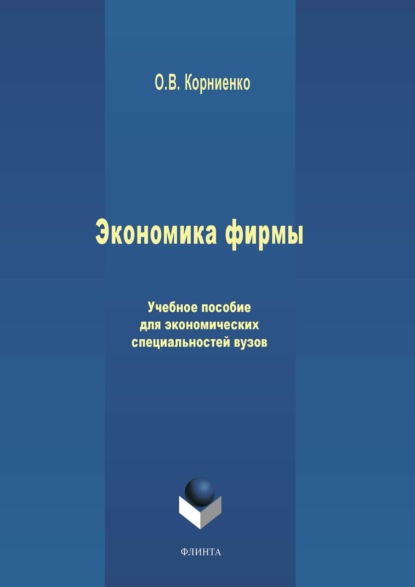 Экономика фирмы. Учебное пособие для экономических специальностей вузов — Олег Васильевич Корниенко