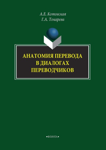 Анатомия перевода в диалогах переводчиков - Александра Котовская