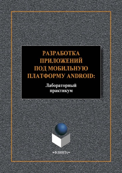 Разработка приложений под мобильную платформу Android: Лабораторный практикум — А. В. Аверченков