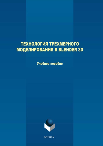 Технология трехмерного моделирования в Blender 3D - М. В. Терехов