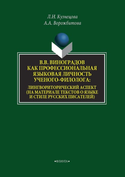 В. В. Виноградов как профессиональная языковая личность ученого-филолога: лингвориторический аспект (на материале текстов о языке и стиле русских писателей) — А. А. Ворожбитова