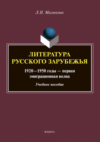 Литература русского зарубежья. 1920–1950 годы – первая эмиграционная волна — Людмила Малюкова