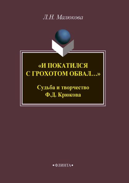 «И покатился с грохотом обвал…» Судьба и творчество Ф. Д. Крюкова — Людмила Малюкова