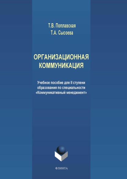 Организационная коммуникация. Учебное пособие для II ступени образования по специальности «Коммуникативный менеджмент» — Татьяна Викторовна Поплавская