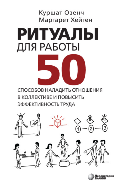 Ритуалы для работы. 50 способов наладить отношения в коллективе и повысить эффективность труда - Куршат Озенч