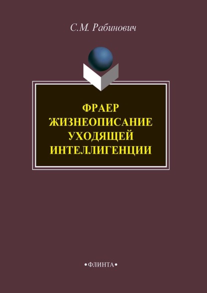 Фраер. Жизнеописание уходящей интеллигенции — Слава Рабинович