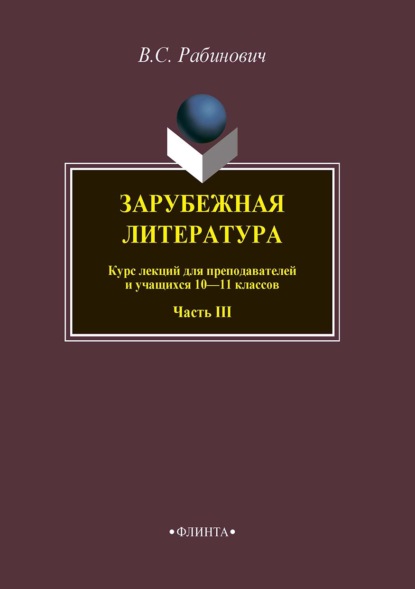 Зарубежная литература. Курс лекций для преподавателей и учащихся 10–11 классов. Часть III - Валерий Рабинович