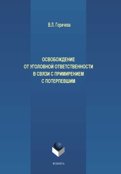 Освобождение от уголовной ответственности в связи с примирением с потерпевшим - В. Л. Горичева