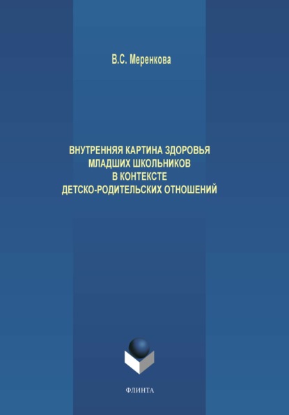 Внутренняя картина здоровья младших школьников в контексте детско-родительских отношений - В. С. Меренкова