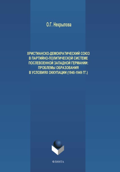 Христианско-демократический союз в партийно-политической системе послевоенной Западной Германии. Проблемы образования в условиях оккупации (1945-1949 гг.) — О. Г. Некрылова