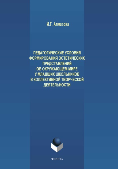 Педагогические условия формирования эстетических представлений об окружающем мире у младших школьников в коллективной творческой деятельности - И. Г. Алмазова