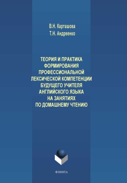 Теория и практика формирования профессиональной лексической компетенции будущего учителя английского языка на занятиях по домашнему чтению - В. Н. Карташова