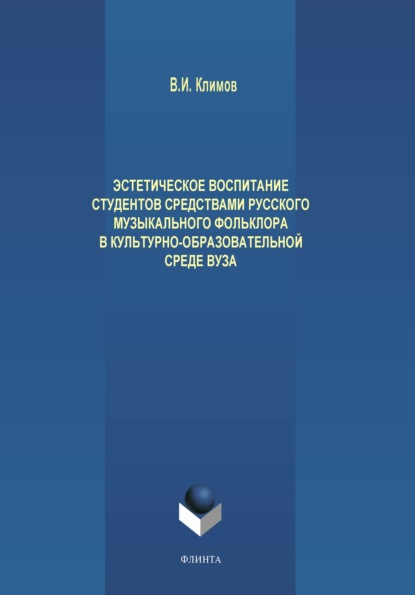 Эстетическое воспитание студентов средствами русского музыкального фольклора в культурно-образовательной среде вуза - В. И. Климов