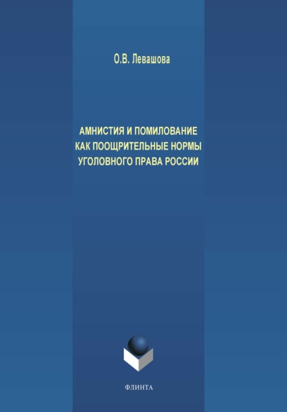 Амнистия и помилование как поощрительные нормы уголовного права России - О. В. Левашова