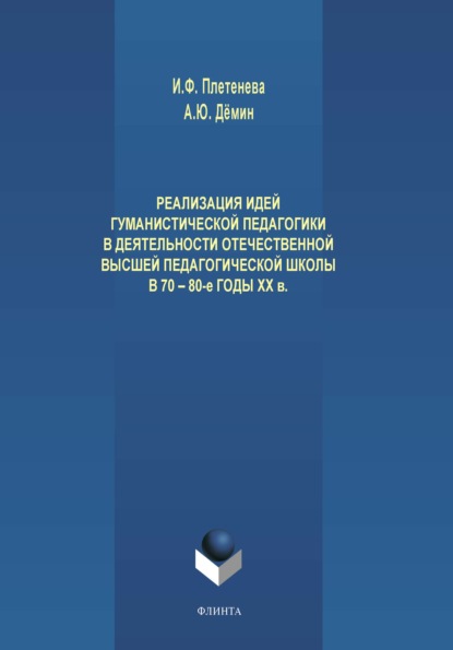 Реализация идей гуманистической педагогики в деятельности отечественной высшей педагогической школы в 70-80-е годы ХХ века - И. Ф. Плетенева