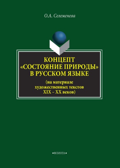 Концепт «состояние природы» в русcком языке (на материале художественных текстов XIX–XX веков) - О. А. Селеменева