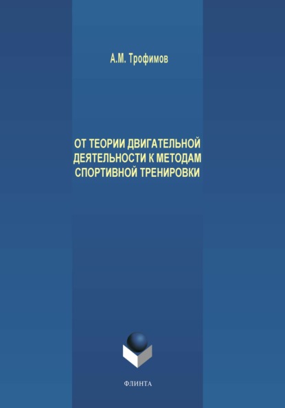 От теории двигательной деятельности к методам спортивной тренировки - А. М. Трофимов