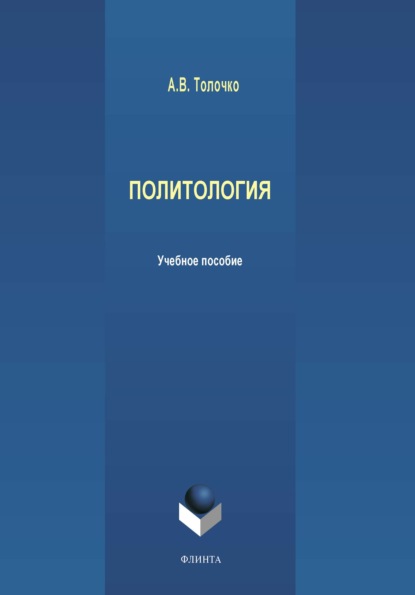 Политология — А. В. Толочко