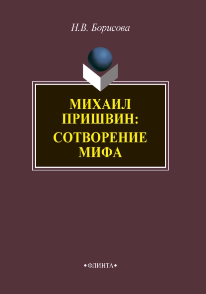 Михаил Пришвин. Сотворение мифа - Н. В. Борисова