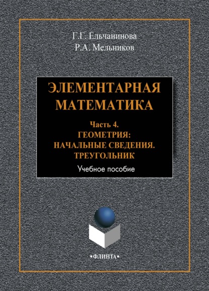 Элементарная математика. Часть 4. Геометрия. Начальные сведения. Треугольник - Г. Г. Ельчанинова