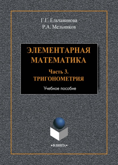 Элементарная математика. Часть 3. Тригонометрия - Г. Г. Ельчанинова