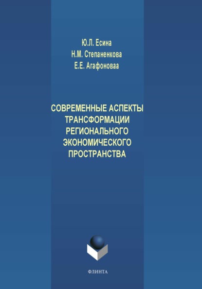 Современные аспекты трансформации регионального экономического пространства — Ю. Л. Есина