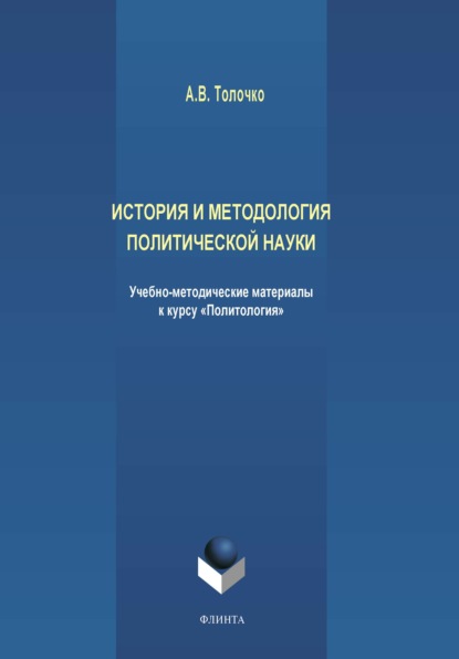 История и методология политической науки — А. В. Толочко