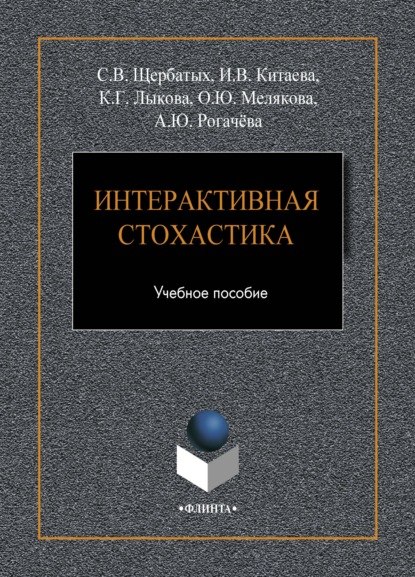 Интерактивная стохастика - С. В. Щербатых