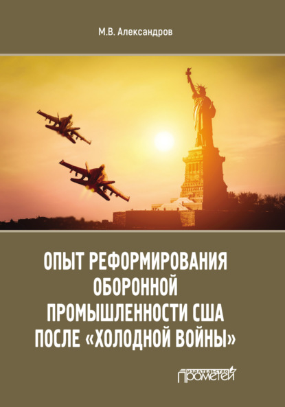 Опыт реформирования оборонной промышленности США после «холодной войны» — Михаил Александров