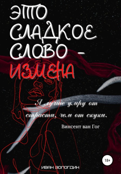 Это сладкое слово измена — Иван Вологдин