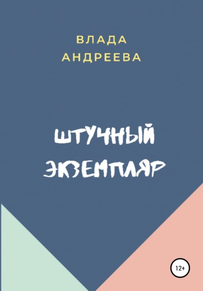 Штучный экземпляр — Владa Андреева