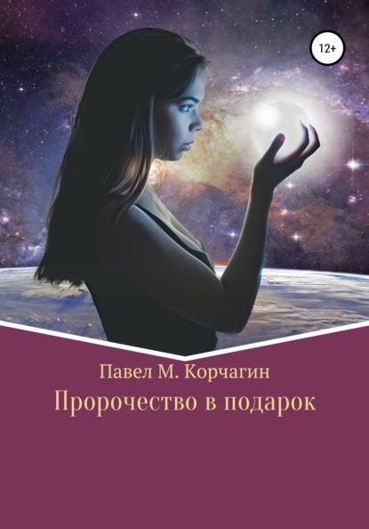 Пророчество в подарок - Павел М. Корчагин