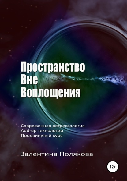 Пространство вне воплощения. Современная регрессология Add-up технологии. Продвинутый курс — Валентина Полякова