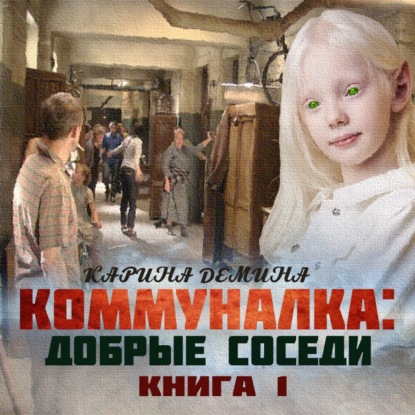 Коммуналка - Карина Демина