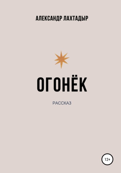 Огонёк - Александр Лахтадыр