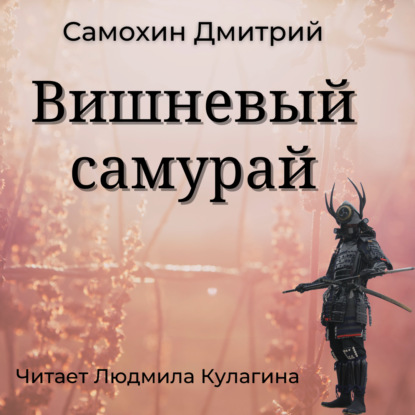 Вишневый самурай - Дмитрий Самохин