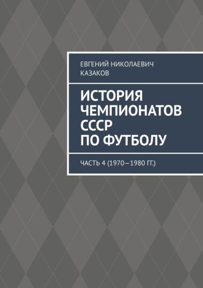 История чемпионатов СССР по футболу. Часть 4 (1970—1980 гг.) — Евгений Николаевич Казаков