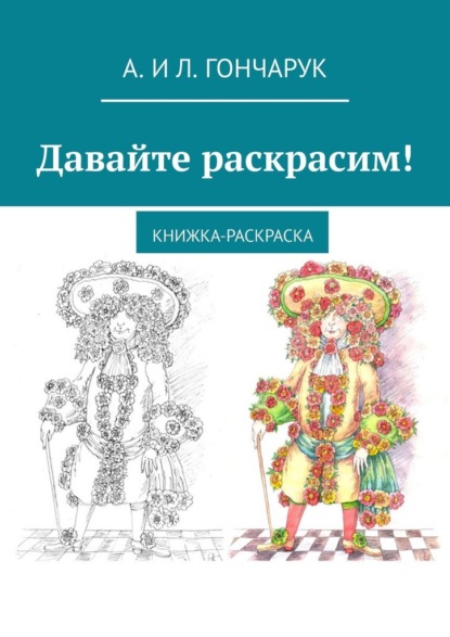 Давайте раскрасим! Книжка-раскраска - А. и Л. Гончарук