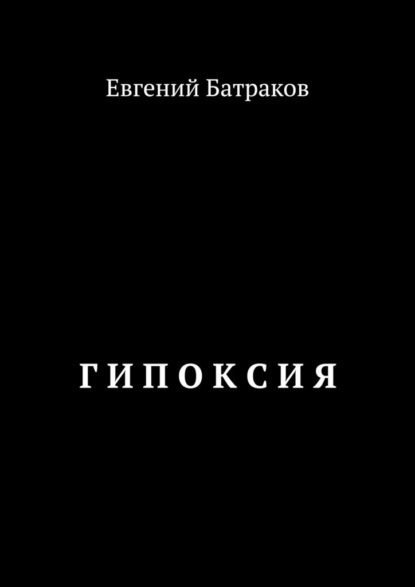 Гипоксия — Евгений Батраков