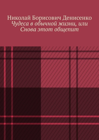 Чудеса в обычной жизни, или Снова этот общепит - Николай Борисович Денисенко