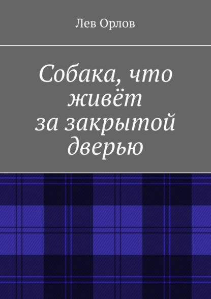 Собака, что живёт за закрытой дверью — Лев Никитич Орлов